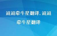 迢迢牵牛星翻译【精品文案100句】 迢迢牵牛星翻译【精品文案100句】