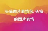 头痛的图片表情【100句文案】