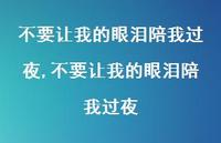 不要让我的眼泪陪我过夜【100句文案精选】 不要让我的眼泪陪我过夜【100句文案精选】