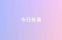 今日处暑54句汇总 今日处暑54句汇总