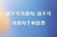 锐不可当造句子和意思【精品文案100句】 锐不可当造句子和意思【精品文案100句】