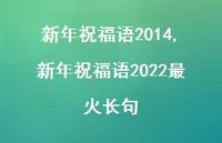 新年祝福语2022最火长句【94句文案精选】 新年祝福语2022最火长句【94句文案精选】