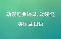 动漫经典语录日语【100句文案精选】