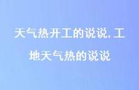工地天气热的说说【100句文案】 工地天气热的说说【100句文案】