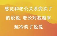 老公对我越来越冷淡了说说【精选100句】 老公对我越来越冷淡了说说【精选100句】