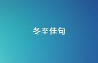 冬至佳句64句汇总 冬至佳句64句汇总