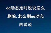 怎么删qq动态的说说(100句)