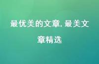 最美文章精选【精品文案100句】