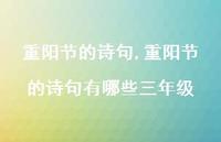 重阳节的诗句有哪些三年级【精品文案100句】