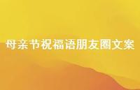 母亲节祝福语朋友圈文案合集39句精选 母亲节祝福语朋友圈文案合集39句精选