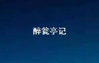 醉瓮亭记44句汇总 醉瓮亭记44句汇总