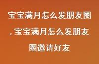 宝宝满月怎么发朋友圈邀请好友【精选100句】