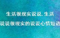 生活说说很现实的说说心情短语【精选100句】