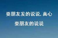 真心耍朋友的说说(100句) 真心耍朋友的说说(100句)