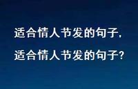 适合情人节发的句子?【100句文案精选】 适合情人节发的句子?【100句文案精选】