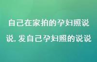 发自己孕妇照的说说(100句) 发自己孕妇照的说说(100句)