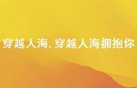 穿越人海拥抱你【100句文案精选】 穿越人海拥抱你【100句文案精选】