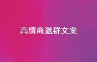 高情商退群文案【100句精选短句合集】