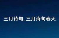 三月诗句春天【100句文案精选】 三月诗句春天【100句文案精选】