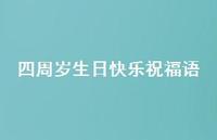 四周岁生日快乐祝福语合集67句精选 四周岁生日快乐祝福语合集67句精选