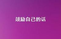 鼓励自己的话60句汇总