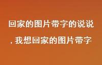 我想回家的图片带字【精选100句】