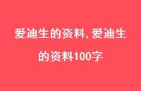 爱迪生的资料100字【精品文案100句】 爱迪生的资料100字【精品文案100句】