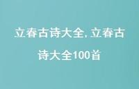 立春古诗大全100首【精品文案100句】 立春古诗大全100首【精品文案100句】
