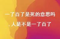 人是不是一了百了(100句)
