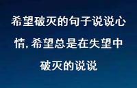 希望总是在失望中破灭的说说(100句)