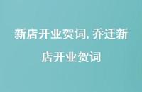 乔迁新店开业贺词【精品文案100句】 乔迁新店开业贺词【精品文案100句】