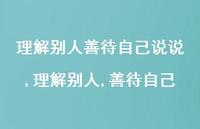理解别人,善待自己【精选100句】 理解别人,善待自己【精选100句】