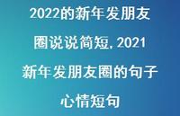 2021新年发朋友圈的句子 心情短句【精品文案100句】
