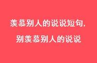 别羡慕别人的说说(100句)