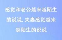 夫妻感觉越来越陌生的说说【精选100句】