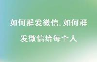 如何群发微信给每个人【100句文案】 如何群发微信给每个人【100句文案】