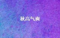 秋高气爽38句汇总 秋高气爽38句汇总