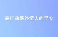 最打动婚外情人的早安68句汇总