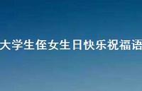 大学生侄女生日快乐祝福语合集51句精选