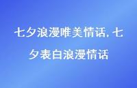 七夕表白浪漫情话【精品文案100句】 七夕表白浪漫情话【精品文案100句】