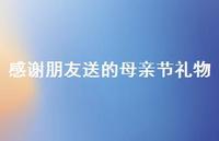 感谢朋友送的母亲节礼物【100句精选短句合集】