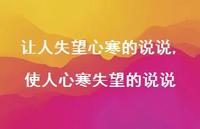 使人心寒失望的说说【精选100句】
