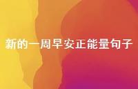 新的一周早安正能量句子61句汇总 新的一周早安正能量句子61句汇总