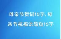 母亲节祝福语简短15字【100句文案精选】