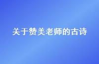 关于赞美老师的古诗65句汇总 关于赞美老师的古诗65句汇总