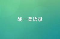 战一柔语录【100句精选短句合集】 战一柔语录【100句精选短句合集】