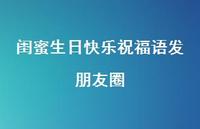 闺蜜生日快乐祝福语发朋友圈合集59句精选 闺蜜生日快乐祝福语发朋友圈合集59句精选