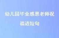 幼儿园毕业感恩老师祝福语短句合集49句精选 幼儿园毕业感恩老师祝福语短句合集49句精选