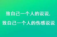 致自己一个人的伤感说说(100句) 致自己一个人的伤感说说(100句)