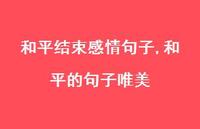 和平的句子唯美【100句文案】 和平的句子唯美【100句文案】